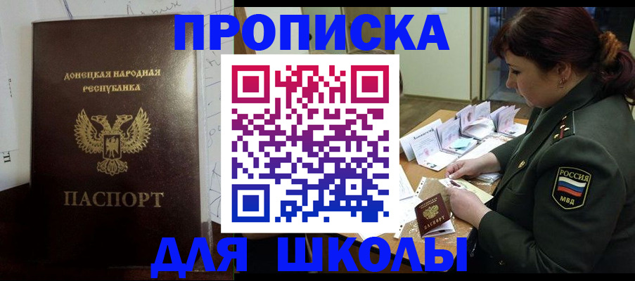 временная регистрация для школы в Ангарске