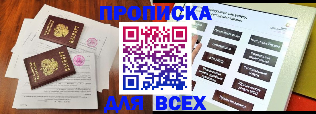 купить прописку в Ангарске